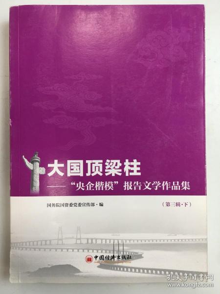 大国顶梁柱——“央企楷模”报告文学作品集（第三辑）（上、下册）