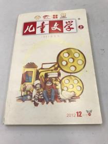 儿童文学2012 12月号总四一六期（上）