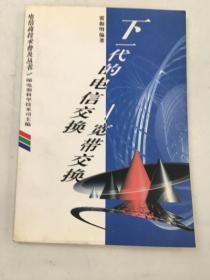 下一代的电信交换——宽带交换