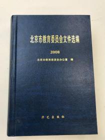 北京市教育委员会文件选编2008