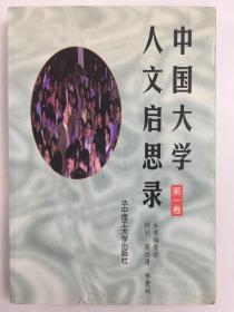 中国大学人文启思录(第一卷)