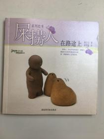 屎捞人·在路途上：屎捞人系列绘本