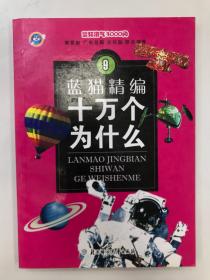 十万个为什么 9