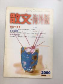 散文·海外版  2000.6