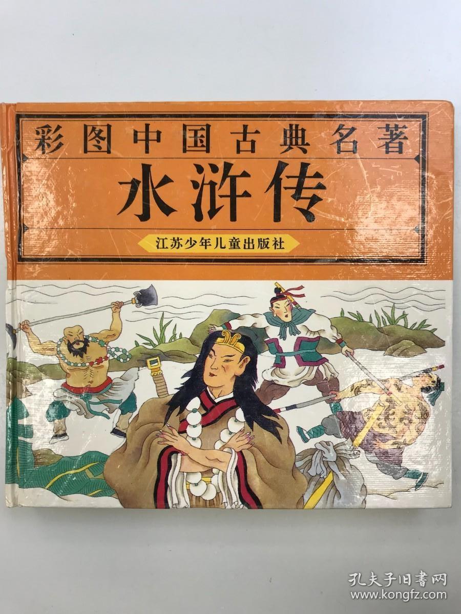 水浒传·彩图中国古典名著