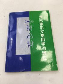 东巴象形文常用字词译注