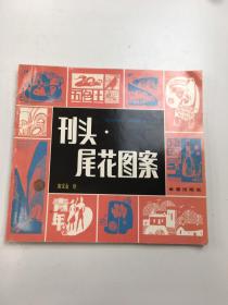 刊头-尾花图案