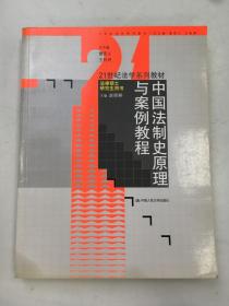 中国法制史原理与案例教程