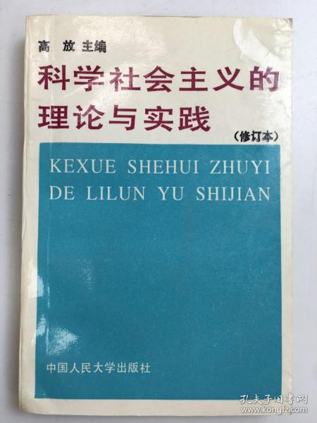 科学社会主义的理论与实践(第三版)