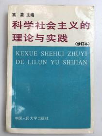 科学社会主义的理论与实践(第三版)