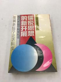 儒家思想的新开展