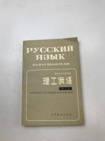 理工俄语 第二册