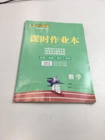 课时作业本   数学