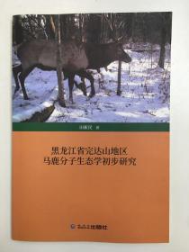 黑龙江省完达山地区马鹿分子生态学初步研究