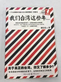 我们台湾这些年：一个台湾青年写给13亿大陆同胞的一封家书