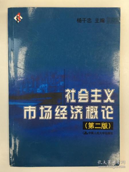 社会主义市场经济概论  第二版