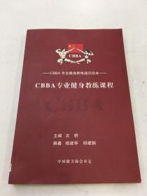 CBBA专业健身教练课程