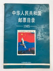 中华人民共和国邮票目录（1985年版）