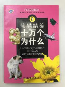 十万个为什么 3