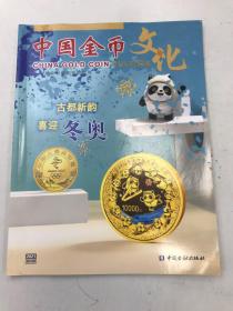 中国金币文化2021（第6辑）