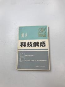 简明科技俄语