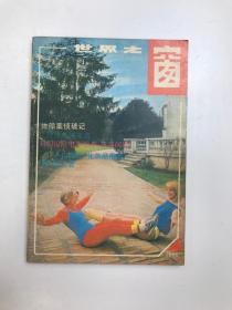 世界之窗1986.6