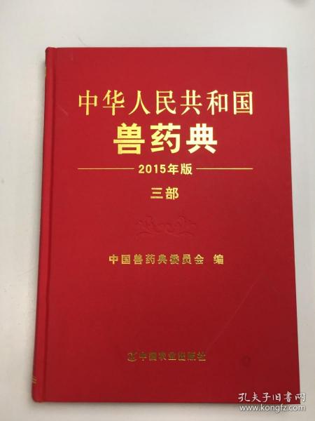 中华人民共和国兽药典三部（2015年版）