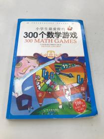 小学生最爱做的300个数学游戏