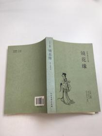 中国古典文学名著：镜花缘