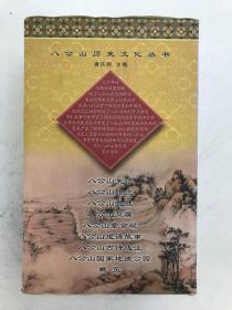 八公山历史文化丛书（八册全）