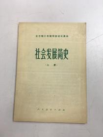 全日制十年制学校初中课本（试用本）社会发展简史  上册