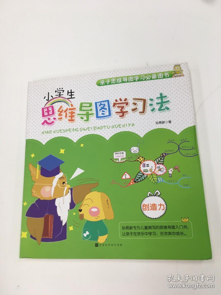 小学生思维导图学习法·创造力