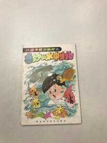 儿童十万个为什么   奇妙的水中生物