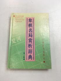 象棋名局赏析辞典  第一辑