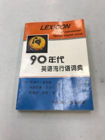 90年代英语流行词语典