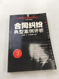 合同纠纷典型案例评析