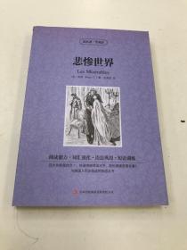 悲惨世界（双语名著）