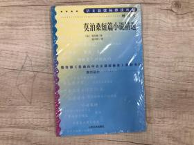 莫泊桑短篇小说精选 语文新课标必读丛书