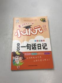 全5册小学生作文彩图注音版黄冈小状元作文素材辅导大全阅读与写作语文日记起步看图说话写话