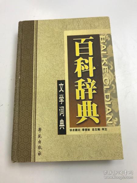 百科辞典  文学辞典