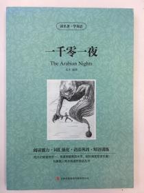 一千零一夜（双语名著）