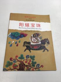 幼学启蒙丛书 第三辑   阳燧宝珠