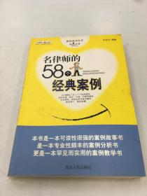 名律师的58个经典案例