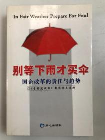 别等下雨才买伞:国企改革的责任与趋势