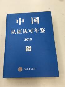 中国认证认可年鉴 2010
