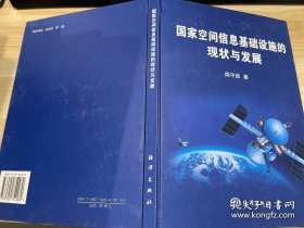 国家空间信息基础设施的现状与发展