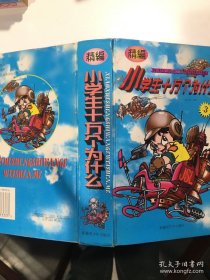 精编小学生十万个为什么.3