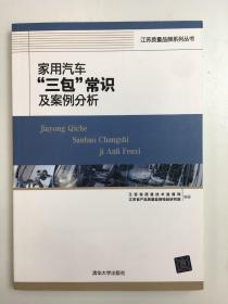 家用汽车‘’三包”常识及案例分析