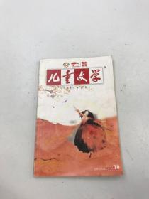 儿童文学2008 10月号总三六六期