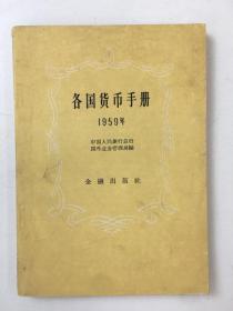 各国货币手册 1959年